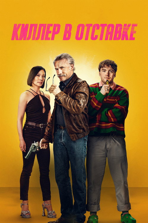 Киллер в отставке (2024) — постер
