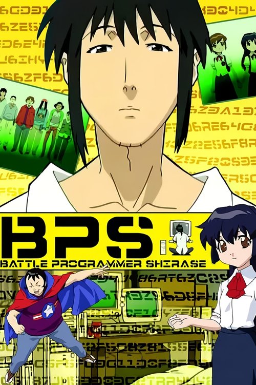 Боевой программер СИРАСЭ (2003) — постер