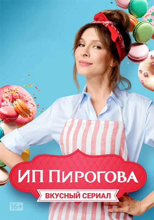 ИП Пирогова (2019) — постер