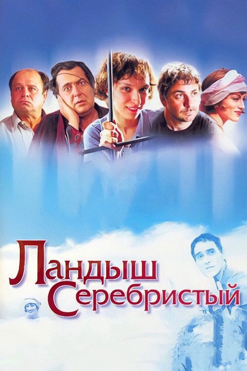 Ландыш серебристый (2000) — постер