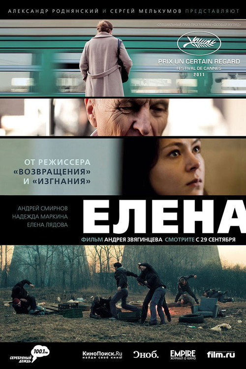 Елена (2011) — постер