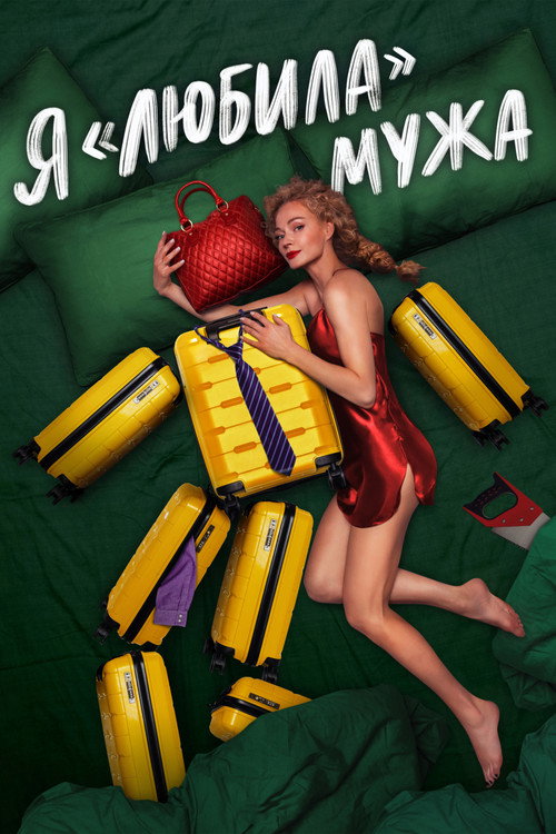Я «любила» мужа (2023) — постер