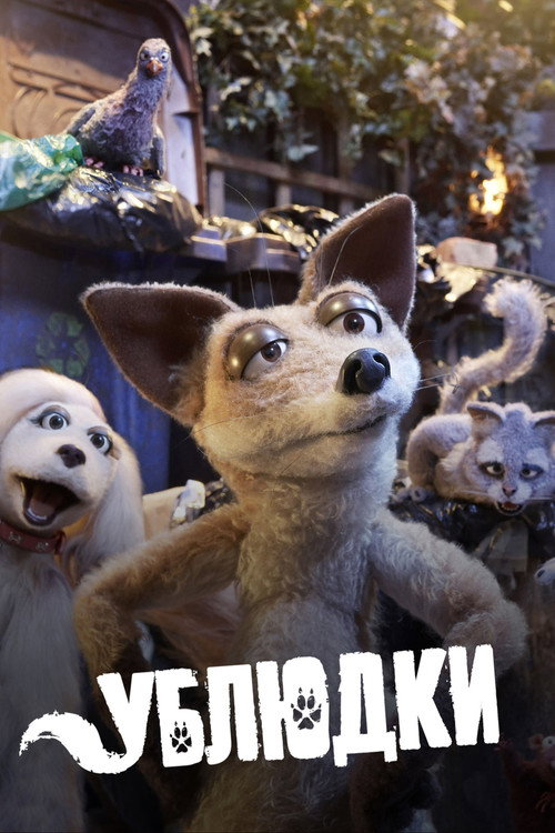 Ублюдки (2010) — постер