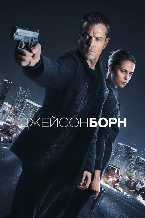 Джейсон Борн (2016) — постер
