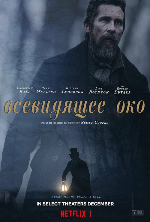 Всевидящее око (2022) — постер