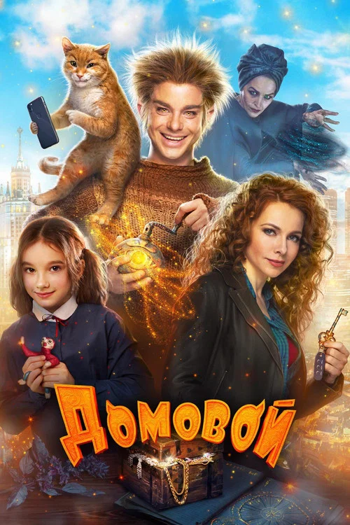 Домовой (2019) — постер