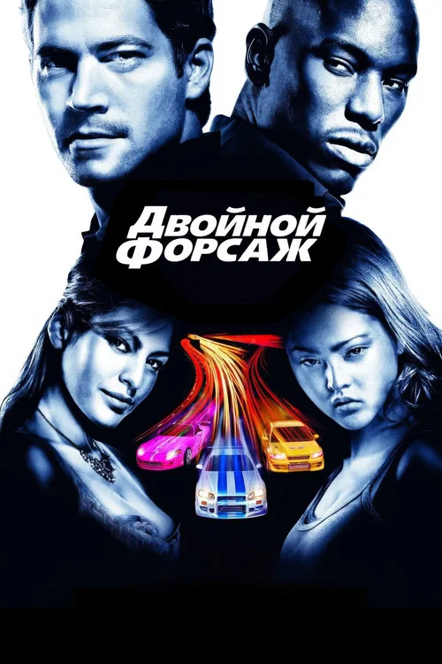 Двойной форсаж (2003) — постер