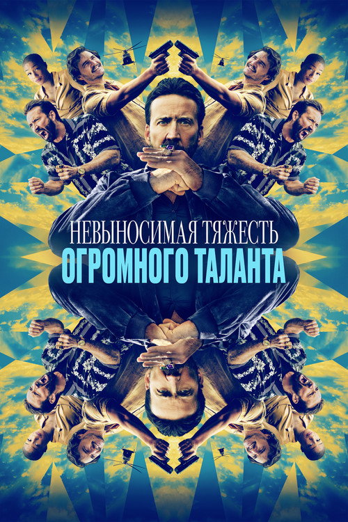 Невыносимая тяжесть огромного таланта (2022) — постер