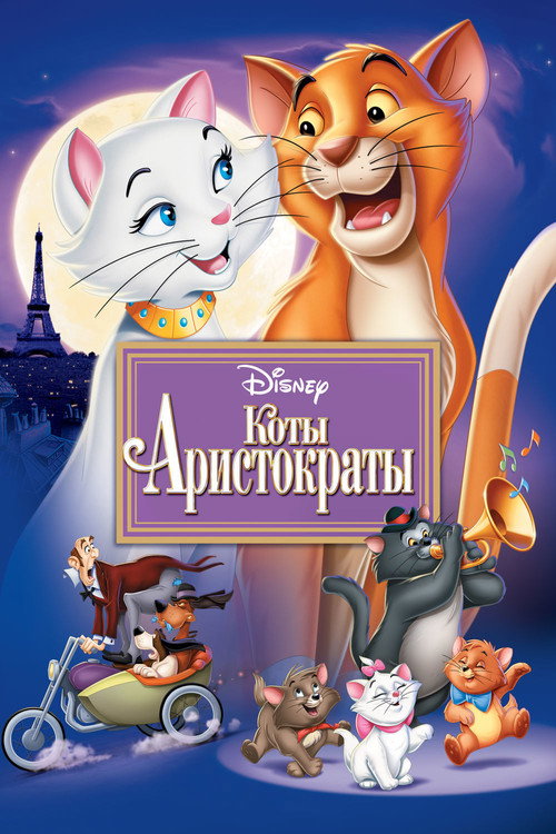 Коты-аристократы (1970) — постер