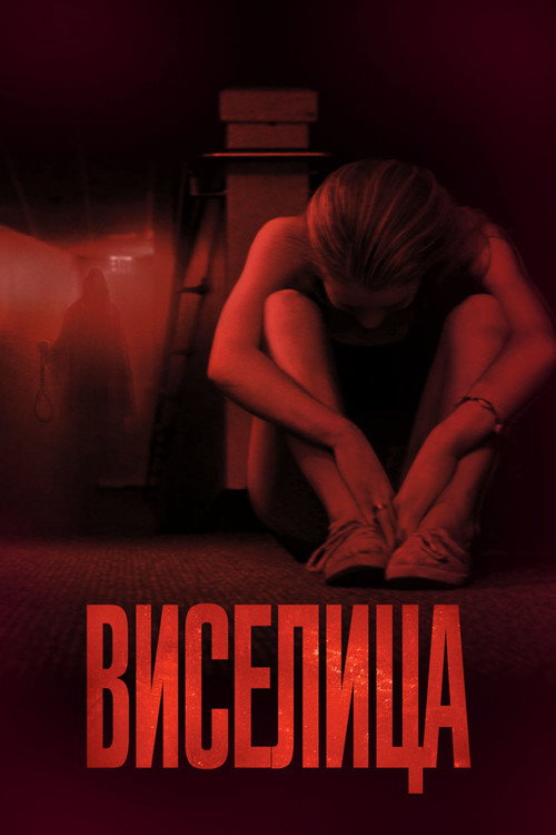 Виселица (2015) — постер