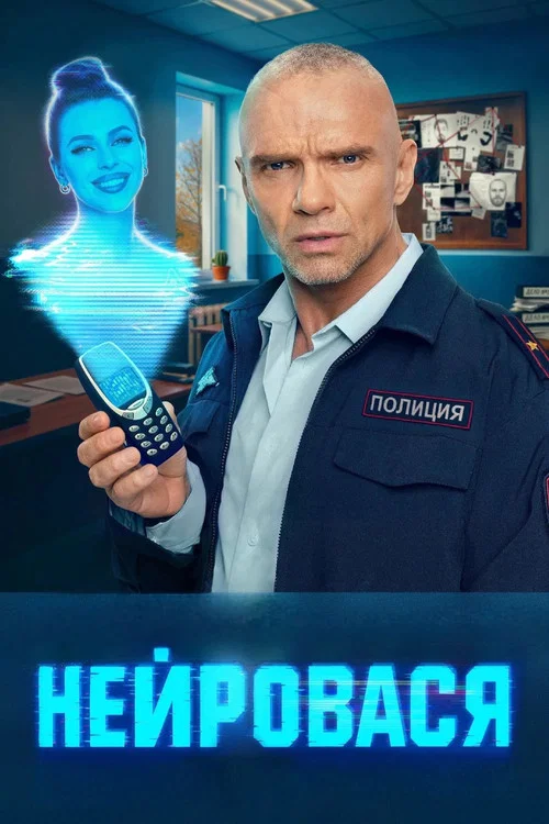 Нейровася (2025) — постер