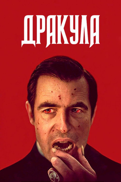 Дракула (2020) — постер