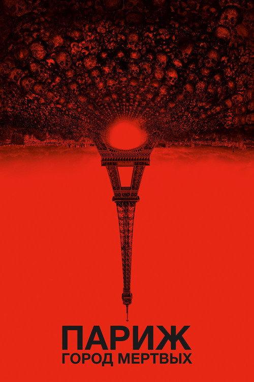 Париж: Город мёртвых (2014) — постер