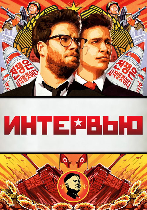 Интервью (2014) — постер
