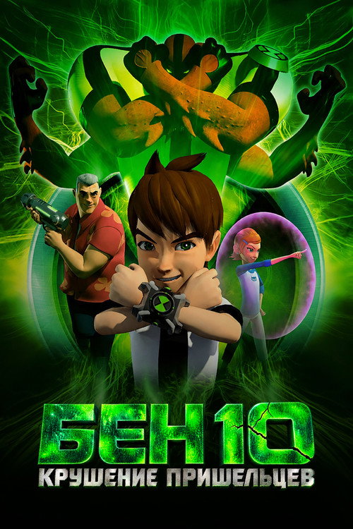 Бен 10: Крушение пришельцев (2012) — постер