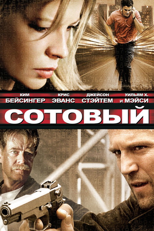 Сотовый (2004) — постер
