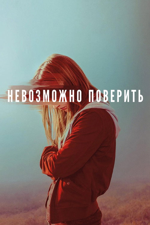 Невозможно поверить (2019) — постер