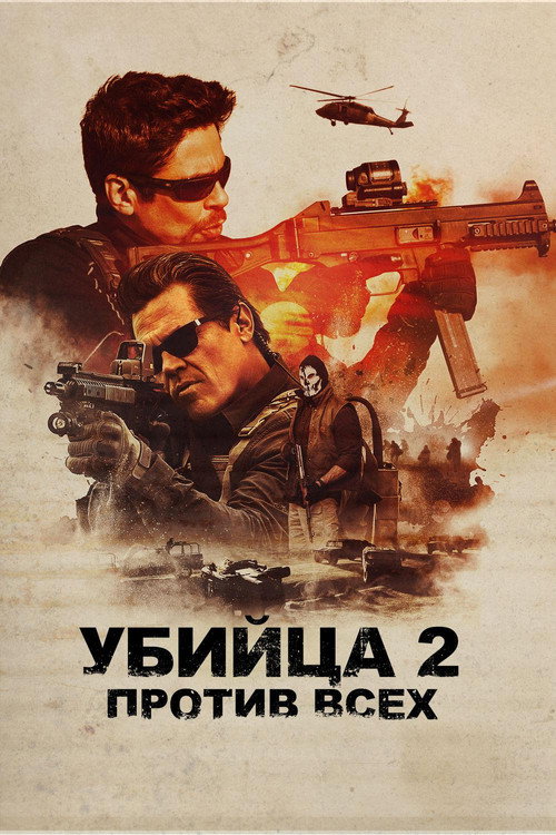 Убийца 2. Против всех (2018) — постер