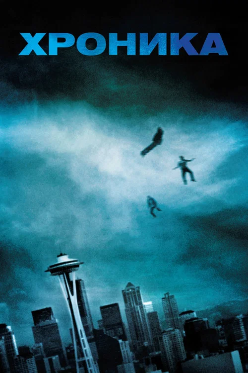 Хроника (2012) — постер