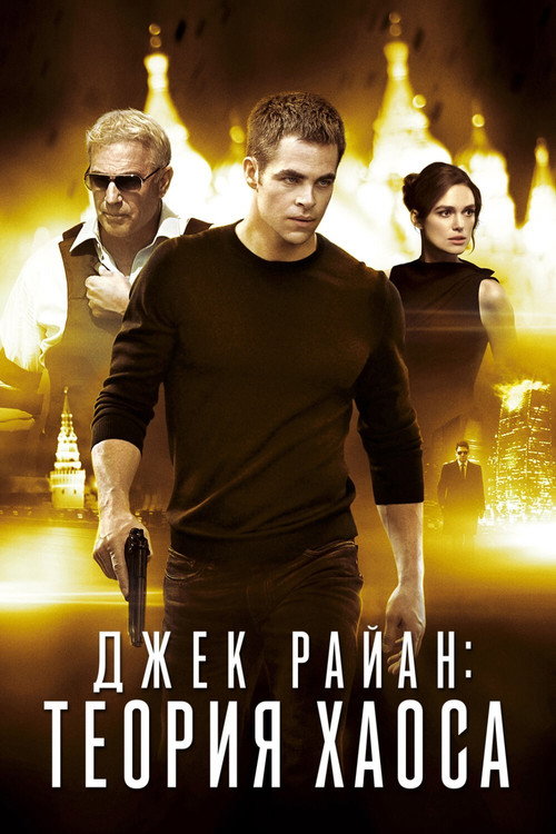 Джек Райан: Теория хаоса (2014) — постер