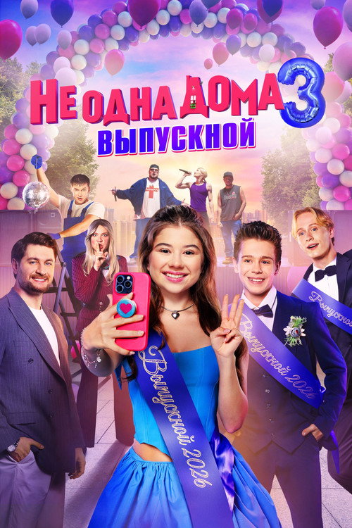 Не одна дома 3. Выпускной (2026) — постер