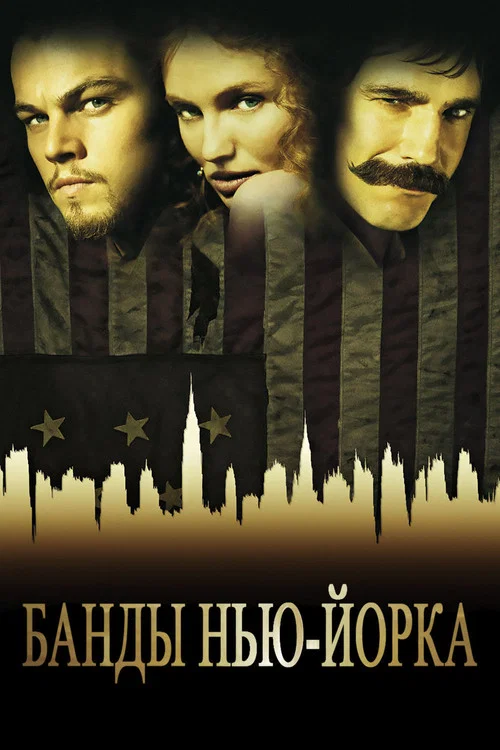 Банды Нью-Йорка (2002) — постер