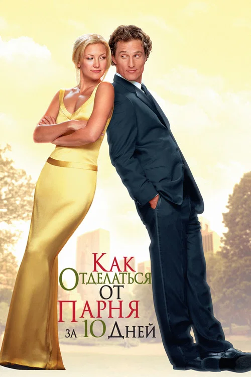 Как отделаться от парня за 10 дней (2003) — постер