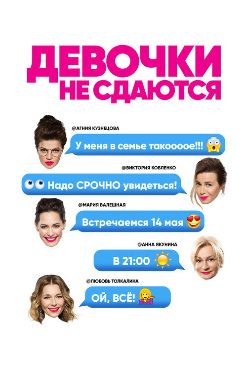 Девочки не сдаются (2018) — постер