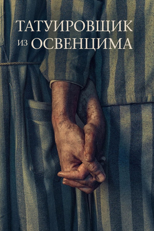 Татуировщик из Освенцима (2024) — постер