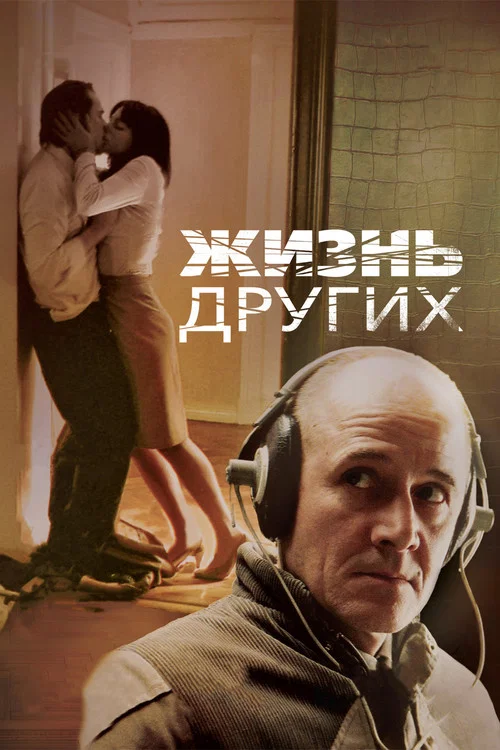 Жизнь других (2006) — постер
