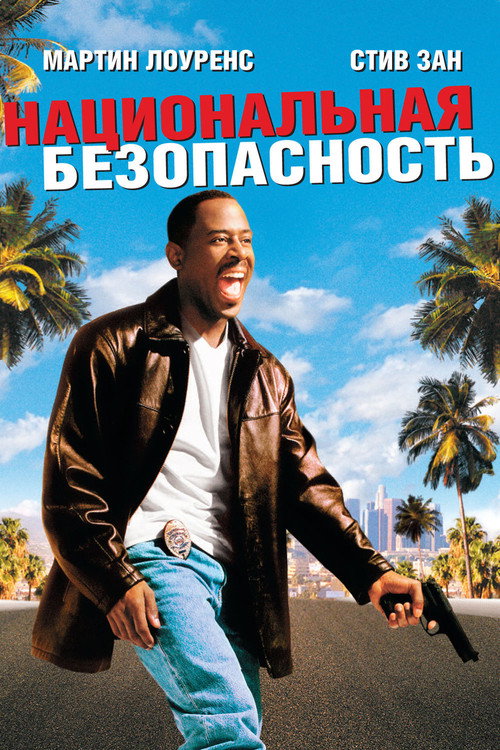 Национальная безопасность (2003) — постер