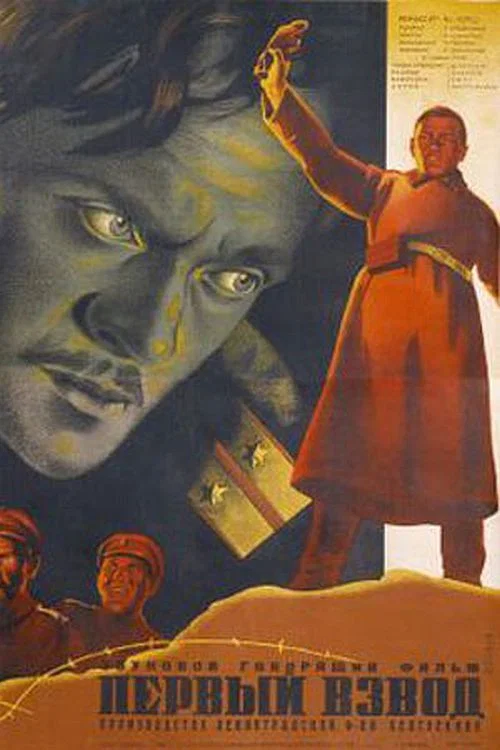 Первый взвод (1933) — постер