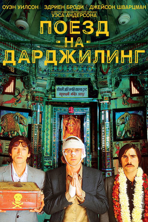 Поезд на Дарджилинг. Отчаянные путешественники (2007) — постер