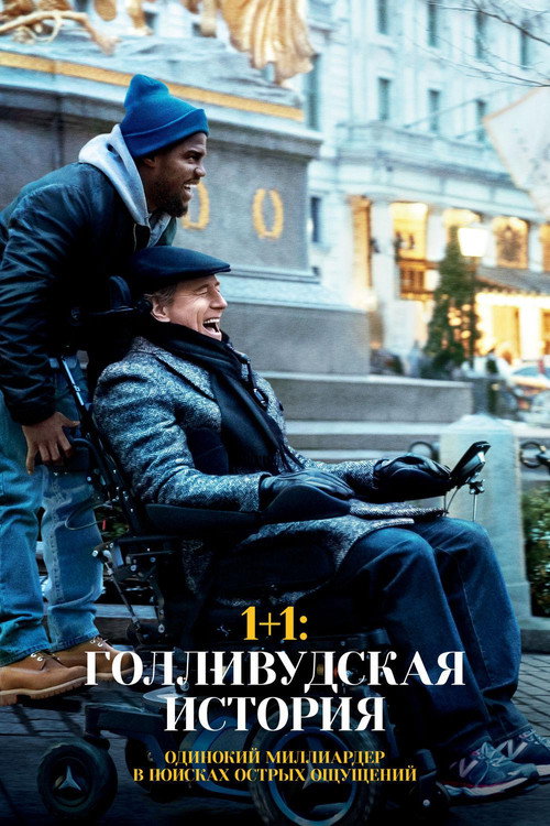 1+1: Голливудская история (2019) — постер