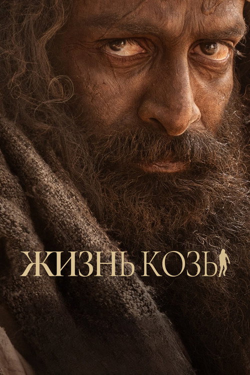 Жизнь козы (2024) — постер