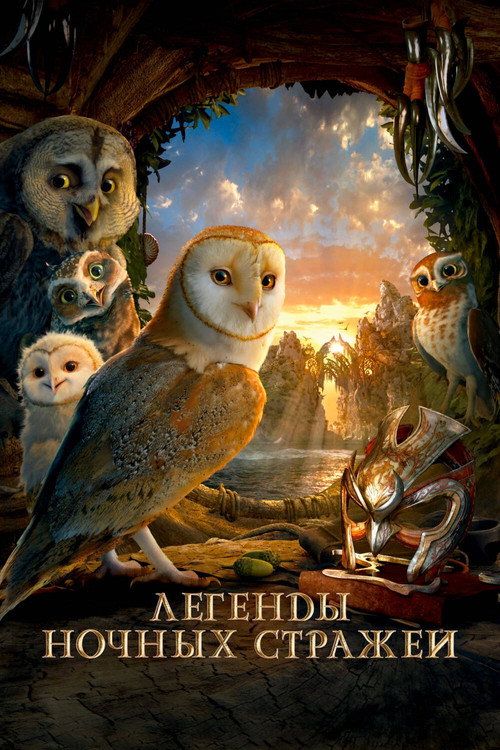 Легенды ночных стражей (2010) — постер