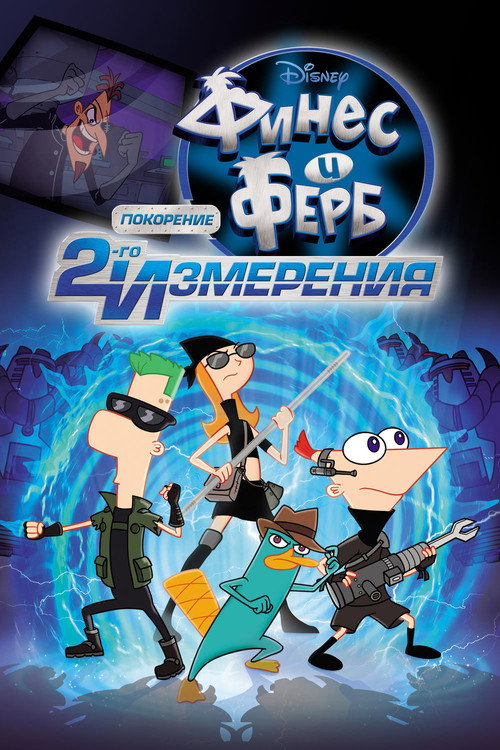 Финес и Ферб: Покорение второго измерения (2011) — постер