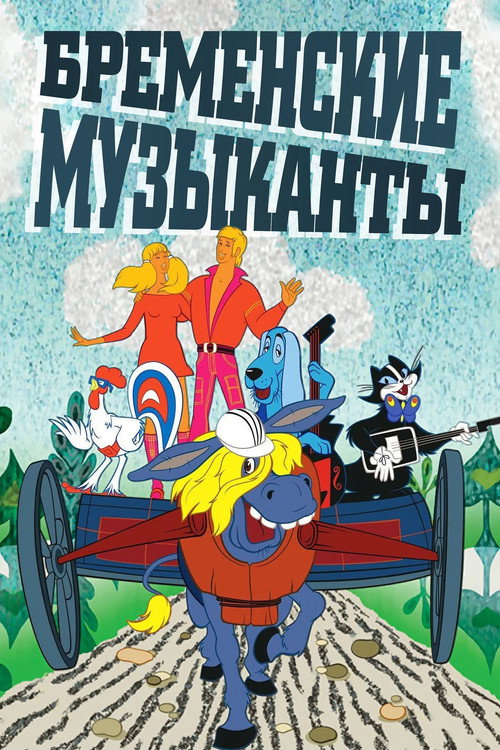 Бременские музыканты (1969) — постер