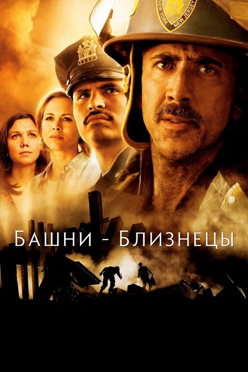 Башни-близнецы (2006) — постер