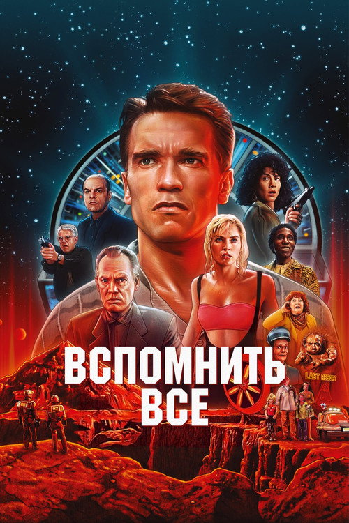 Вспомнить всё (1990) — постер