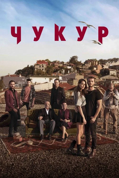 Чукур (2017) — постер