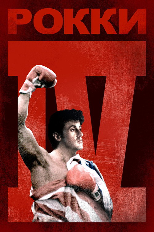 Рокки 4 (1985) — постер