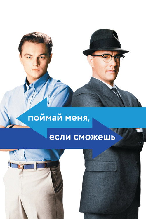 Поймай меня, если сможешь (2002) — постер