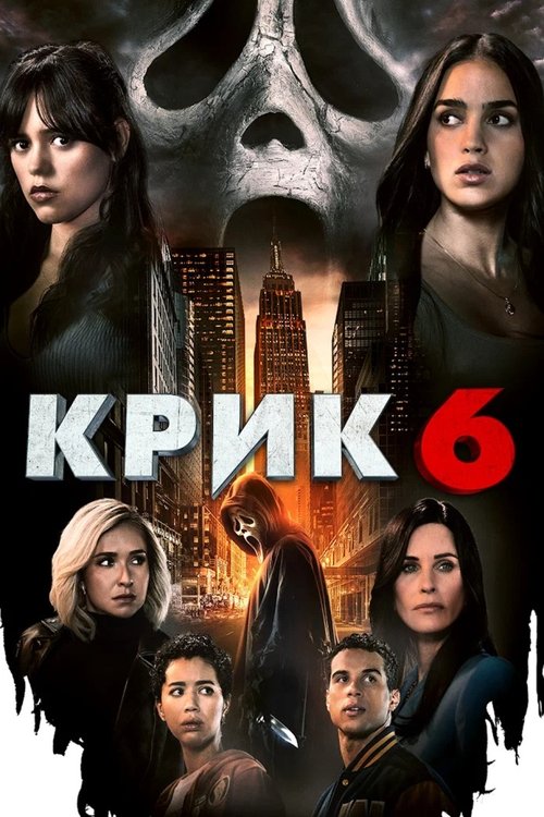 Крик 6 (2023) — постер