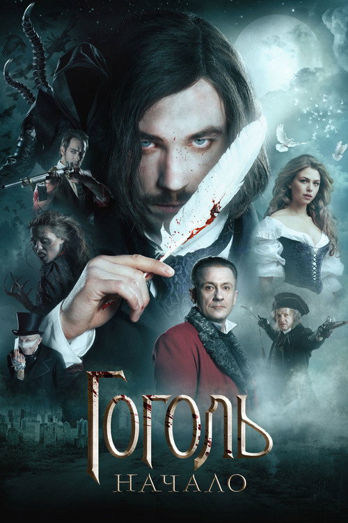 Гоголь. Начало (2017) — постер