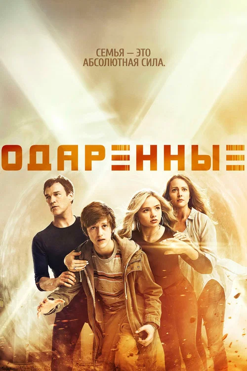 Одарённые (2017) — постер