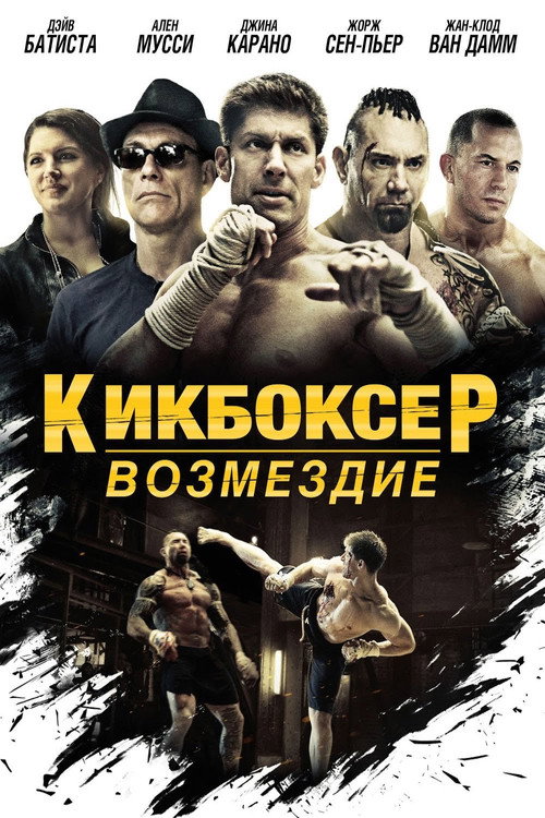 Кикбоксер: Возмездие (2016) — постер