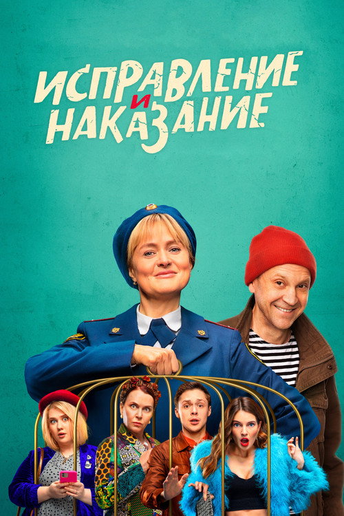 Исправление и наказание (2022) — постер