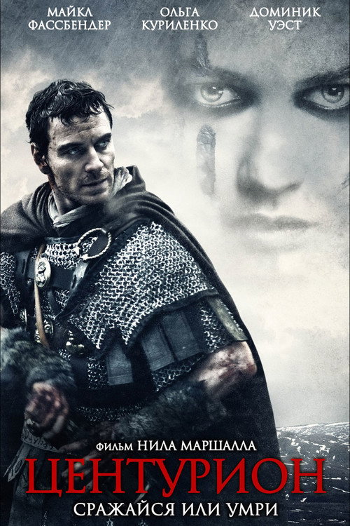 Центурион (2010) — постер