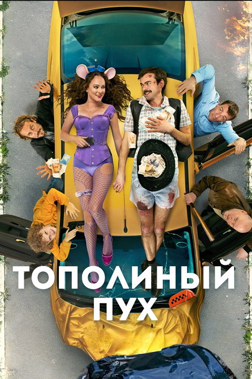 Тополиный пух (2024) — постер